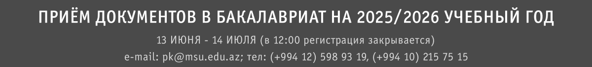 Приём документов в бакалавриат на 2025/2026 учебный год
