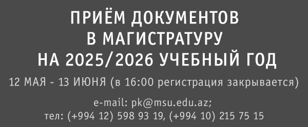 Приём документов в магистратуру на 2025/2026 учебный год
