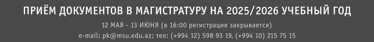Приём документов в магистратуру на 2025/2026 учебный год